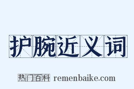 护腕近义词是什么意思的图片